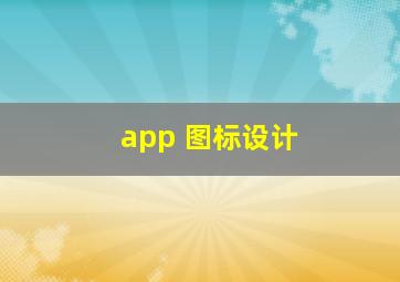 app 图标设计